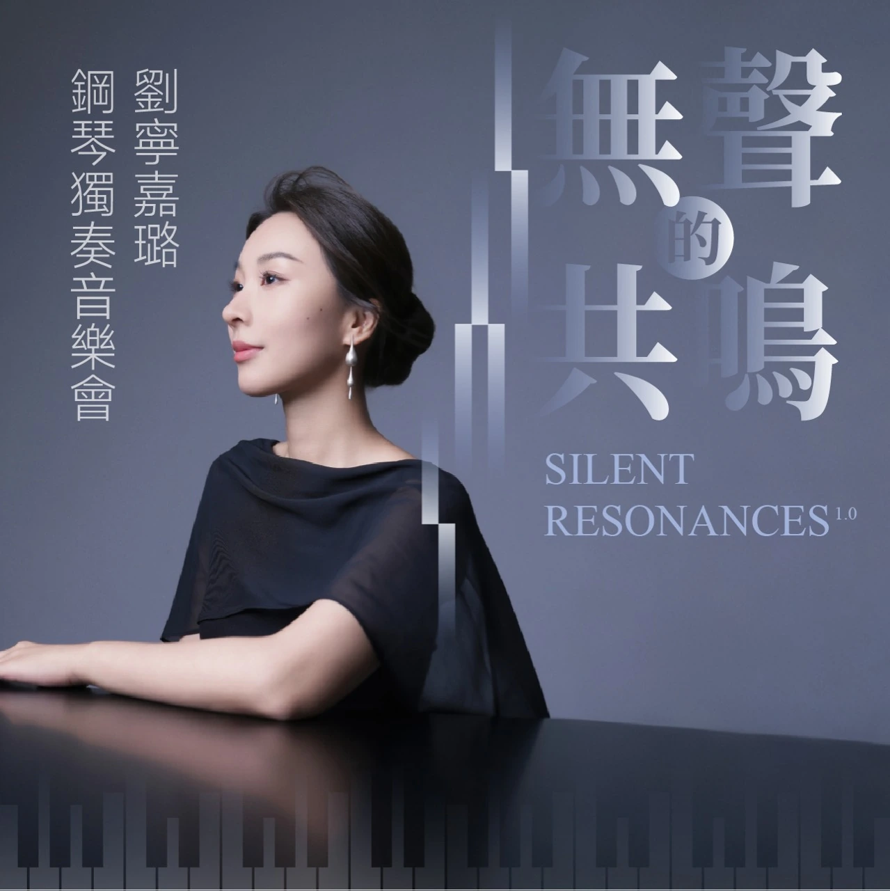Official Silent Resonances square artwork featuring Ningjialu Liu at the piano beside the Chinese and English concert titles.